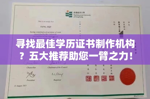 乐亭寻找最佳学历证书制作机构？五大推荐助您一臂之力！