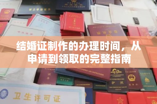 乐亭结婚证制作的办理时间，从申请到领取的完整指南