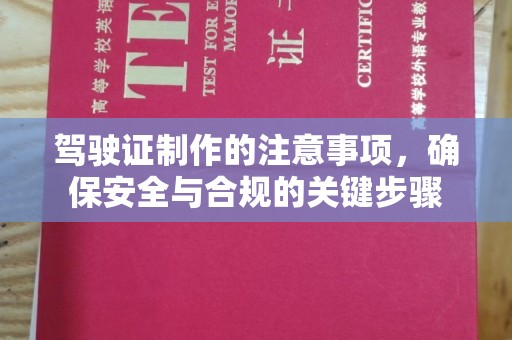 乐亭驾驶证制作的注意事项，确保安全与合规的关键步骤