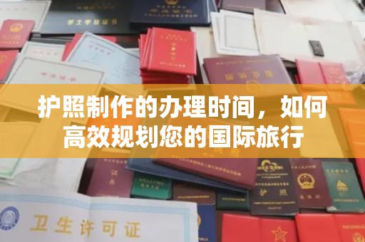 乐亭护照制作的办理时间，如何高效规划您的国际旅行
