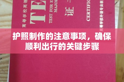 乐亭护照制作的注意事项，确保顺利出行的关键步骤