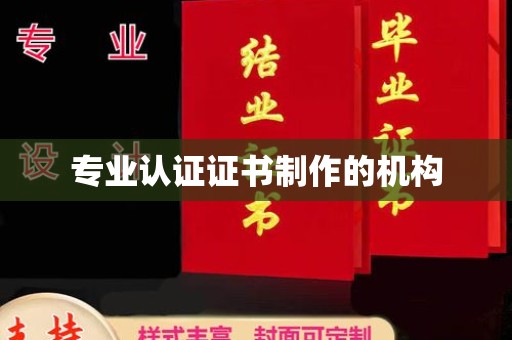 乐亭专业认证证书制作的机构