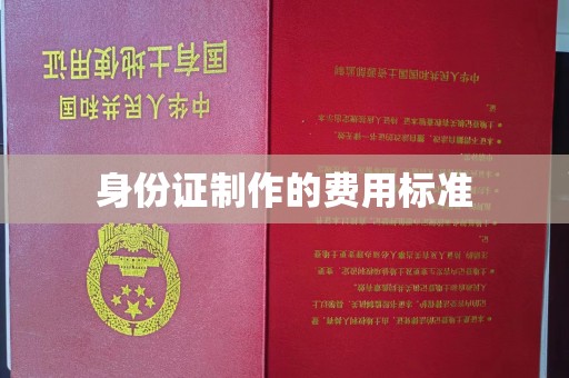 乐亭身份证制作的费用标准