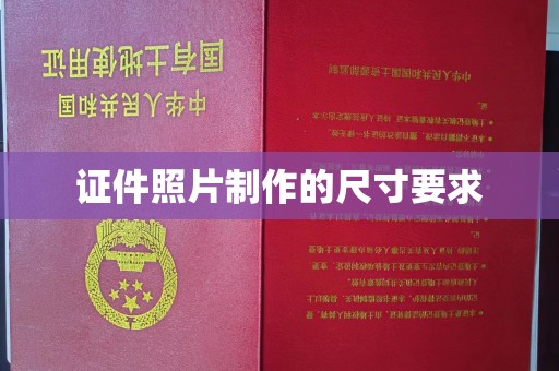 乐亭证件照片制作的尺寸要求