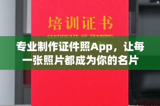 乐亭专业制作证件照App，让每一张照片都成为你的名片