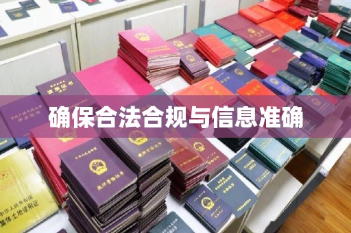 乐亭确保合法合规与信息准确