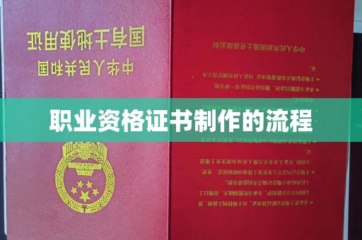 乐亭职业资格证书制作的流程