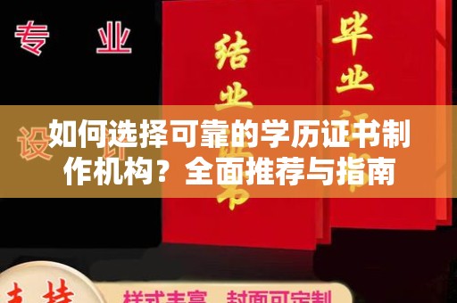 乐亭如何选择可靠的学历证书制作机构？全面推荐与指南