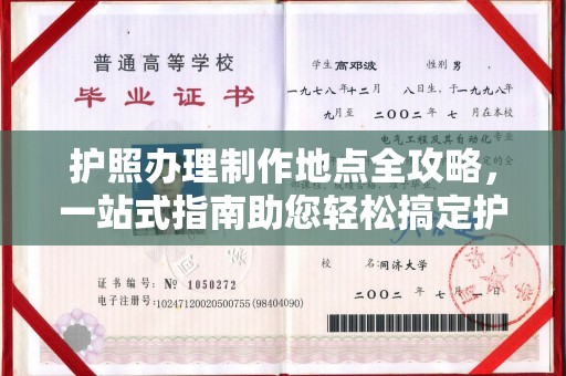 乐亭护照办理制作地点全攻略，一站式指南助您轻松搞定护照