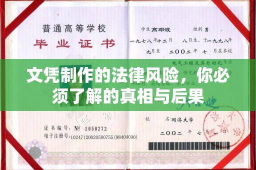 乐亭文凭制作的法律风险，你必须了解的真相与后果