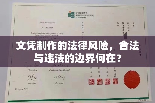 乐亭文凭制作的法律风险，合法与违法的边界何在？