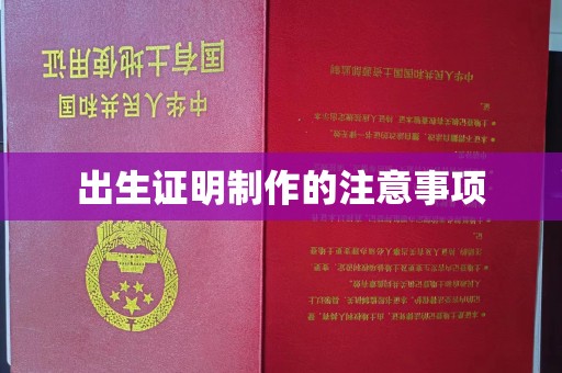 乐亭出生证明制作的注意事项