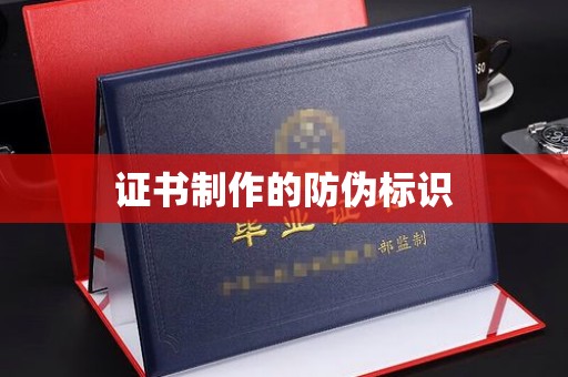 乐亭证书制作的防伪标识