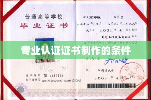 乐亭专业认证证书制作的条件