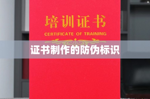乐亭证书制作的防伪标识