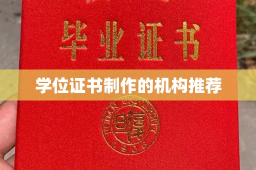乐亭学位证书制作的机构推荐