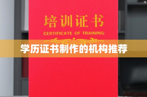 乐亭学历证书制作的机构推荐