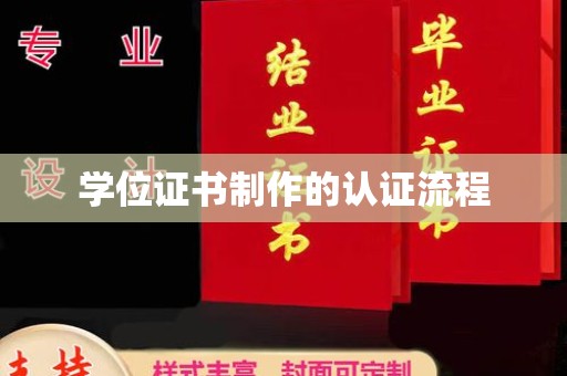 乐亭学位证书制作的认证流程