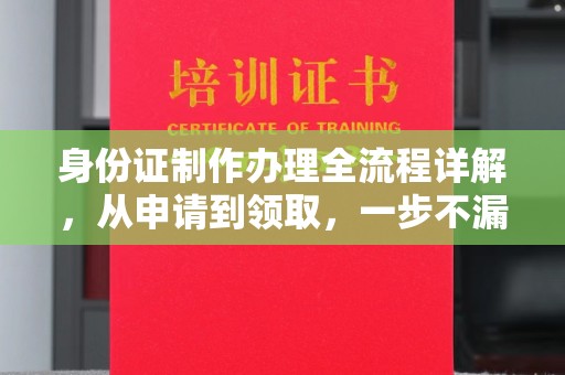 乐亭身份证制作办理全流程详解，从申请到领取，一步不漏！
