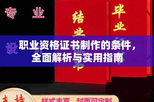乐亭职业资格证书制作的条件，全面解析与实用指南