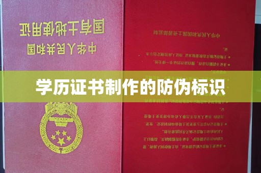 乐亭学历证书制作的防伪标识