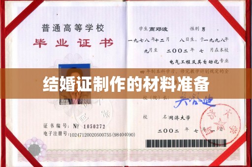 乐亭结婚证制作的材料准备