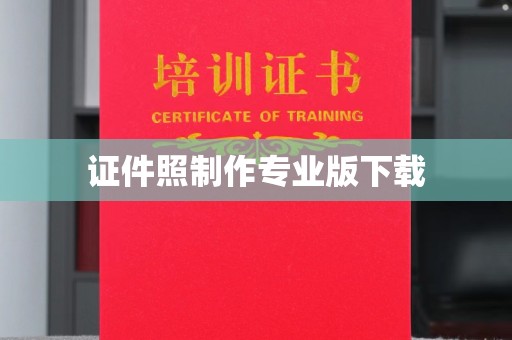 乐亭证件照制作专业版下载