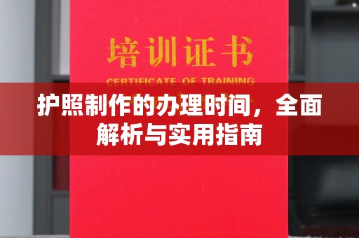 乐亭护照制作的办理时间，全面解析与实用指南