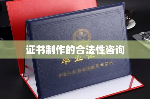 乐亭证书制作的合法性咨询